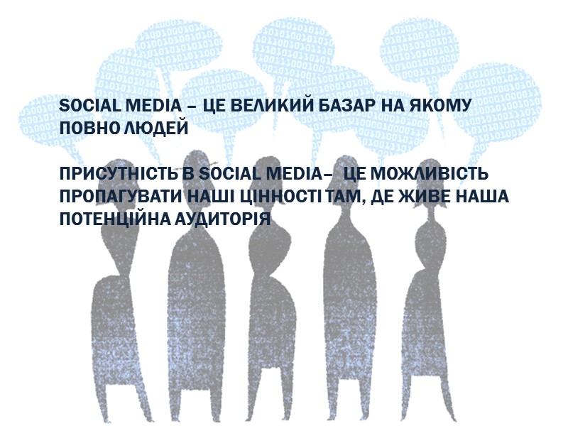 SOCIAL MEDIA – ЦЕ ВЕЛИКИЙ БАЗАР НА ЯКОМУ ПОВНО ЛЮДЕЙ   ПРИСУТНІСТЬ В
